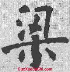 梁,歐陽詢 ,書法字典